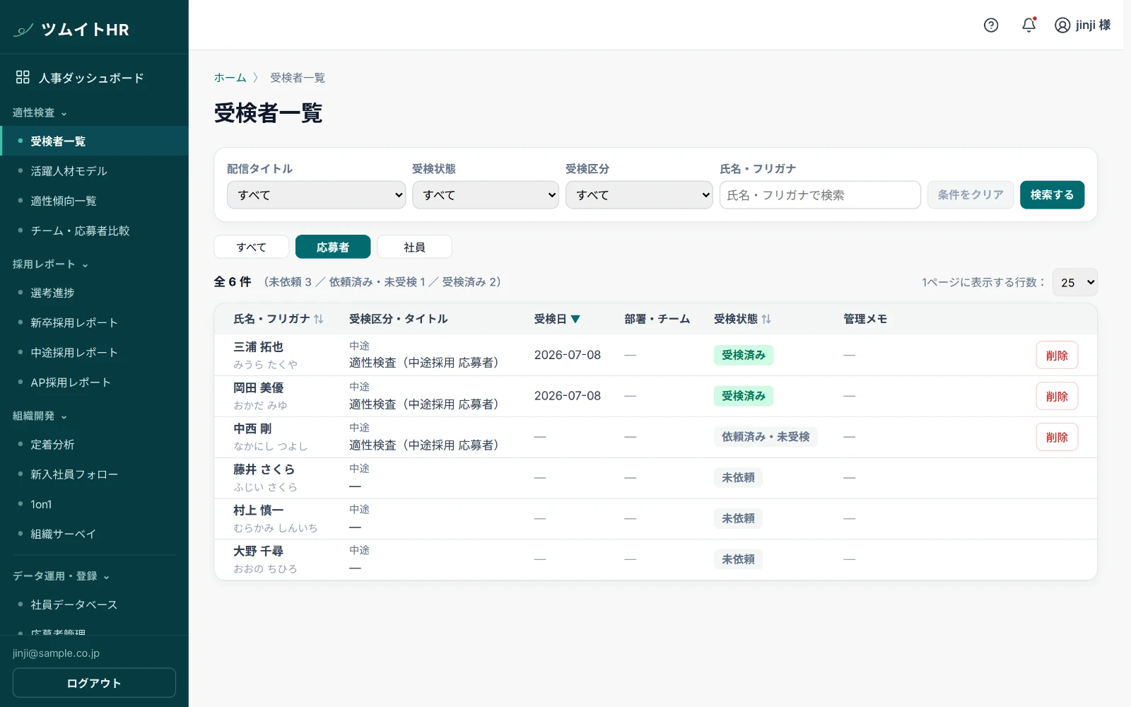 受検者一覧。応募者・社員の受検状況をここで一元管理します