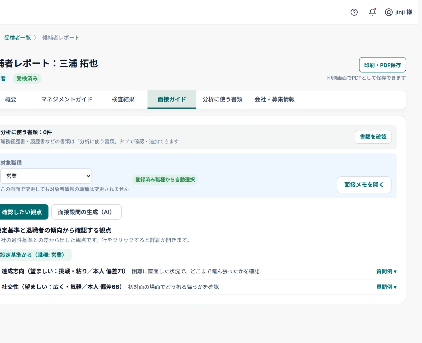 「面接ガイド」。自社基準との差から、面接で確認したい観点と質問例が出ます。合否の自動判定はしません